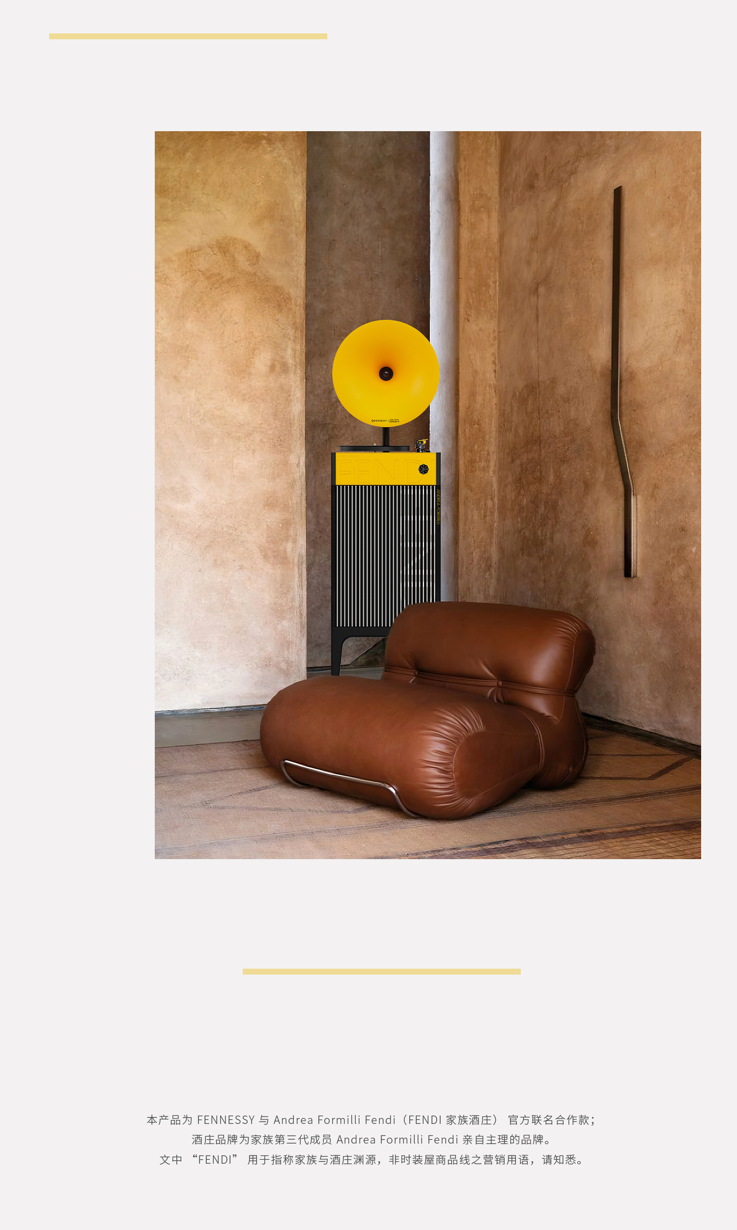 F Major Fendi家族酒庄丨FENNESSY联名限量专业级留声机