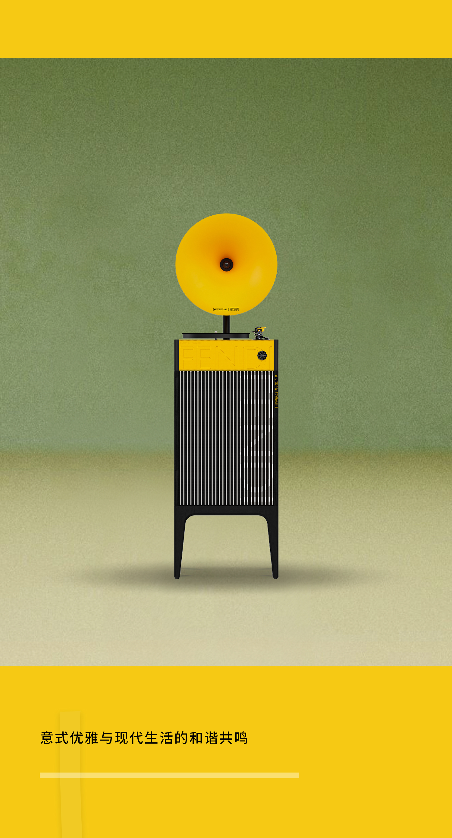 F Major Fendi家族酒庄丨FENNESSY联名限量专业级留声机