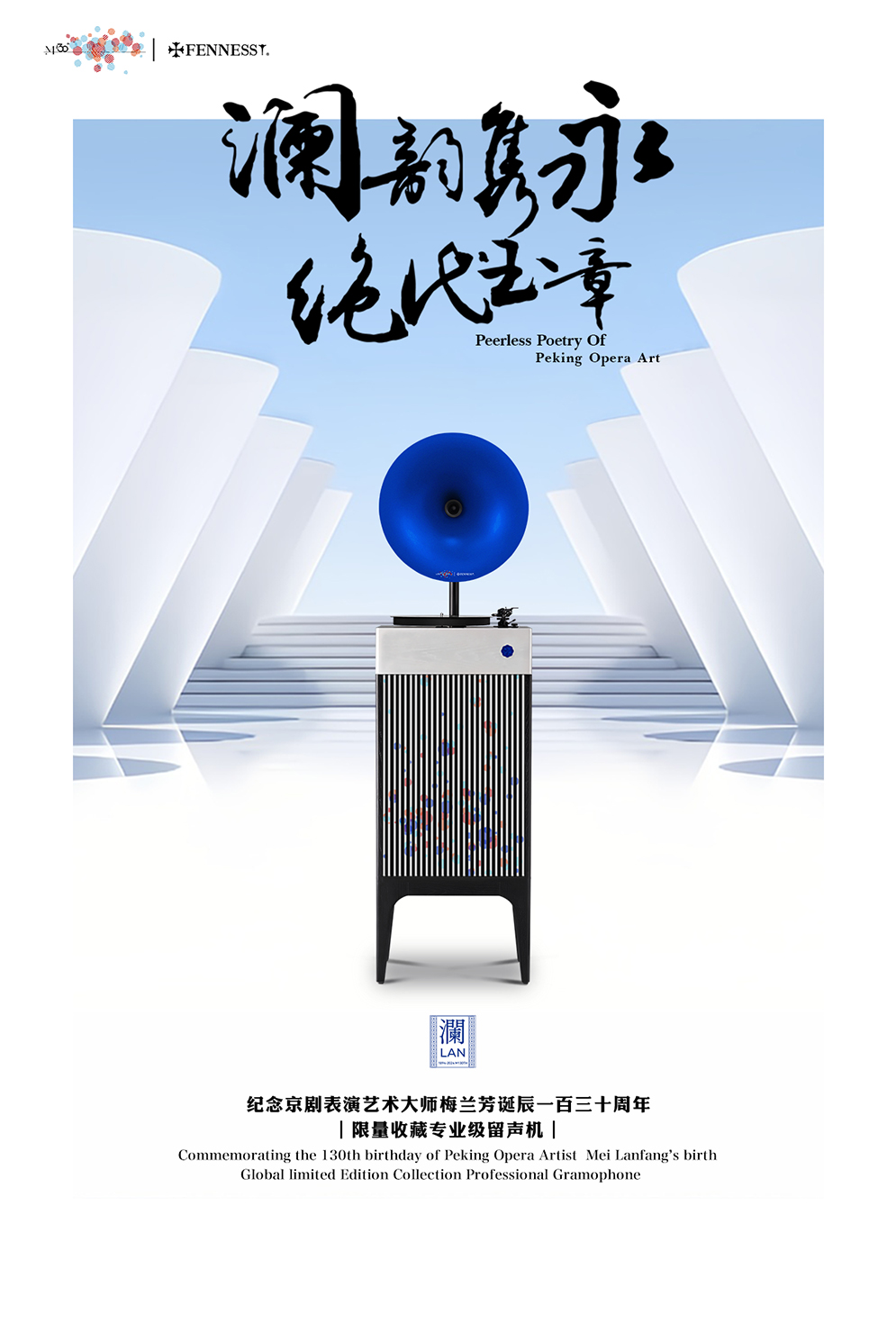 澜 专业级留声机