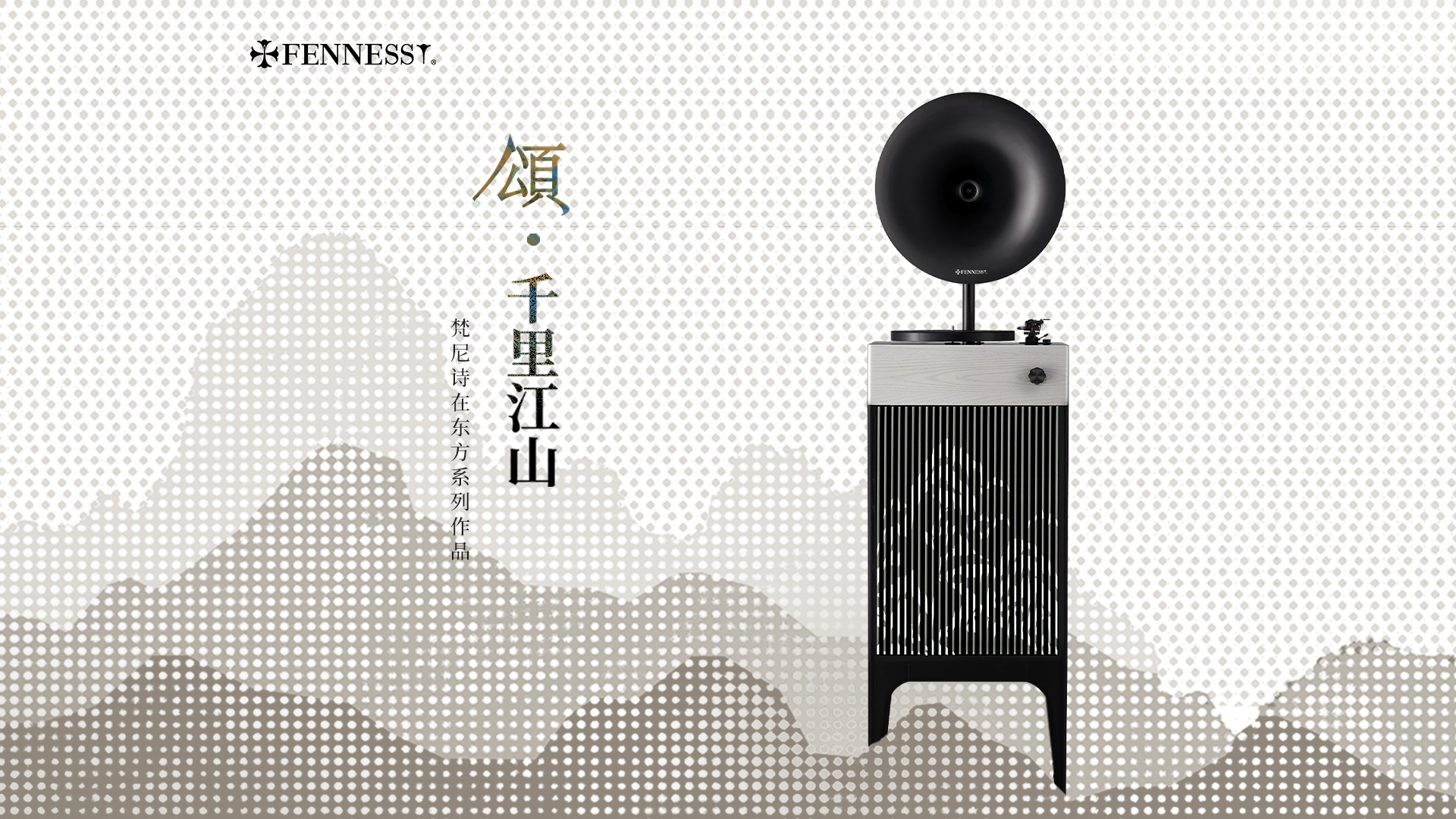 颂·千里江山 专业级留声机