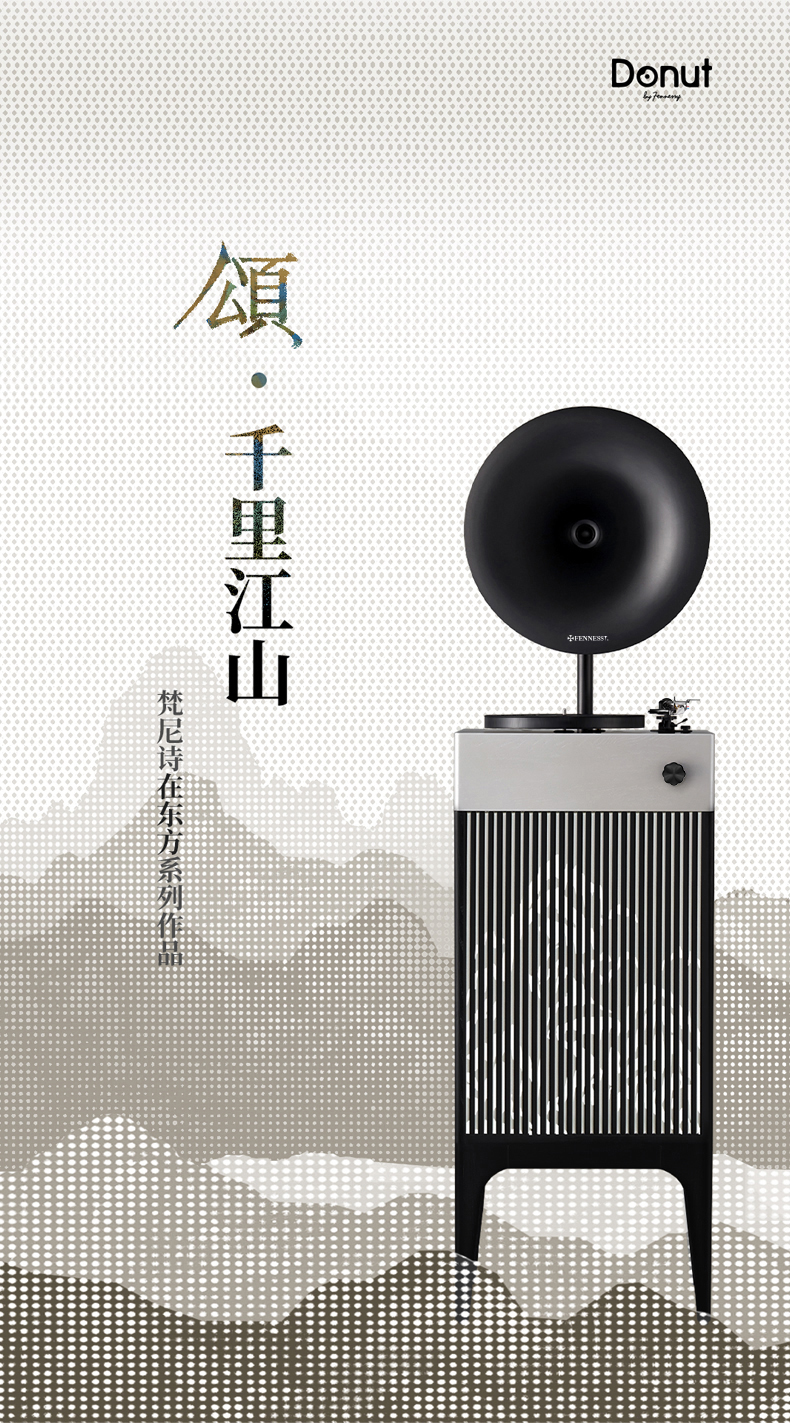 颂·千里江山 专业级留声机