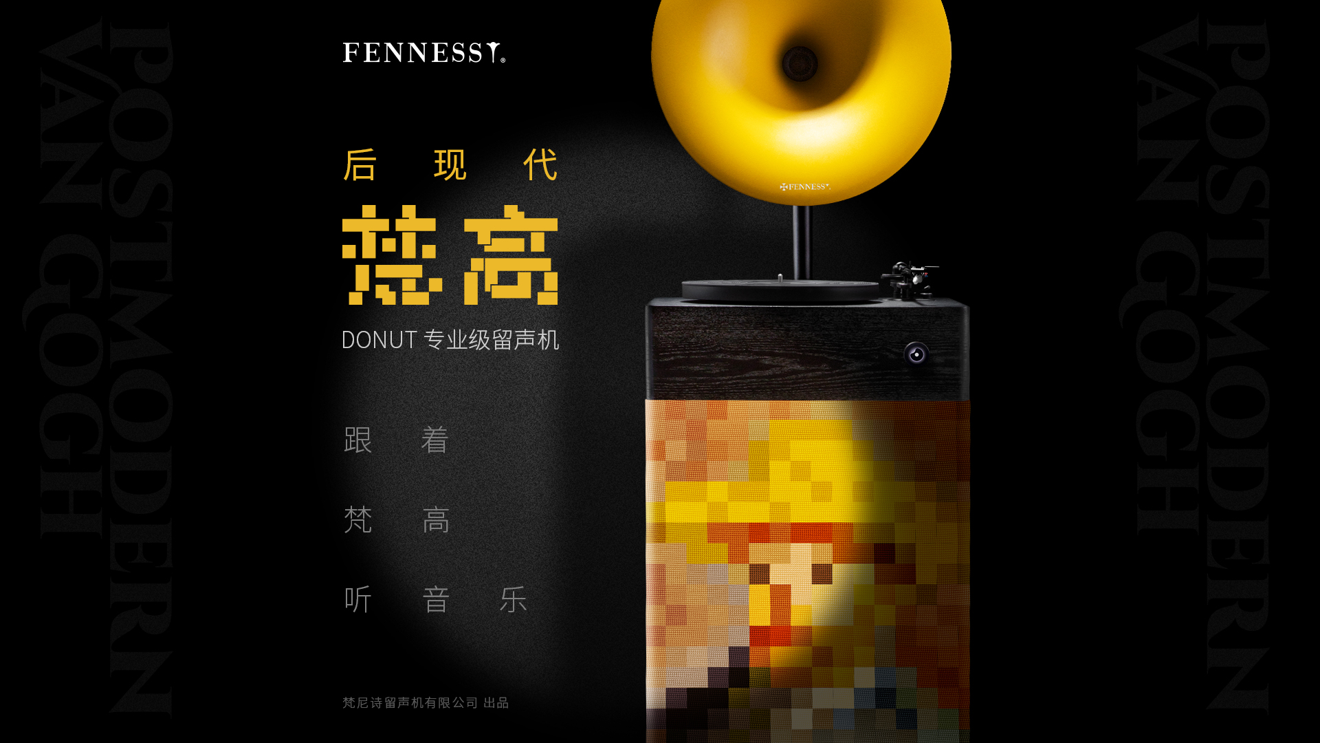 后现代 梵高 专业级留声机