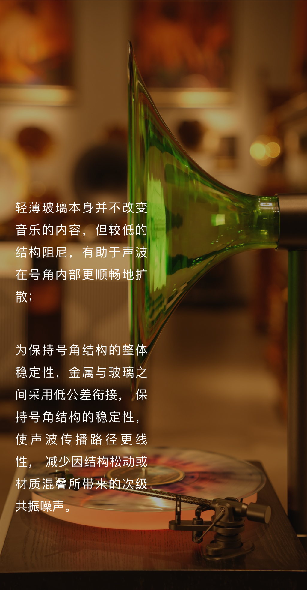 流光溢彩·玻璃号角