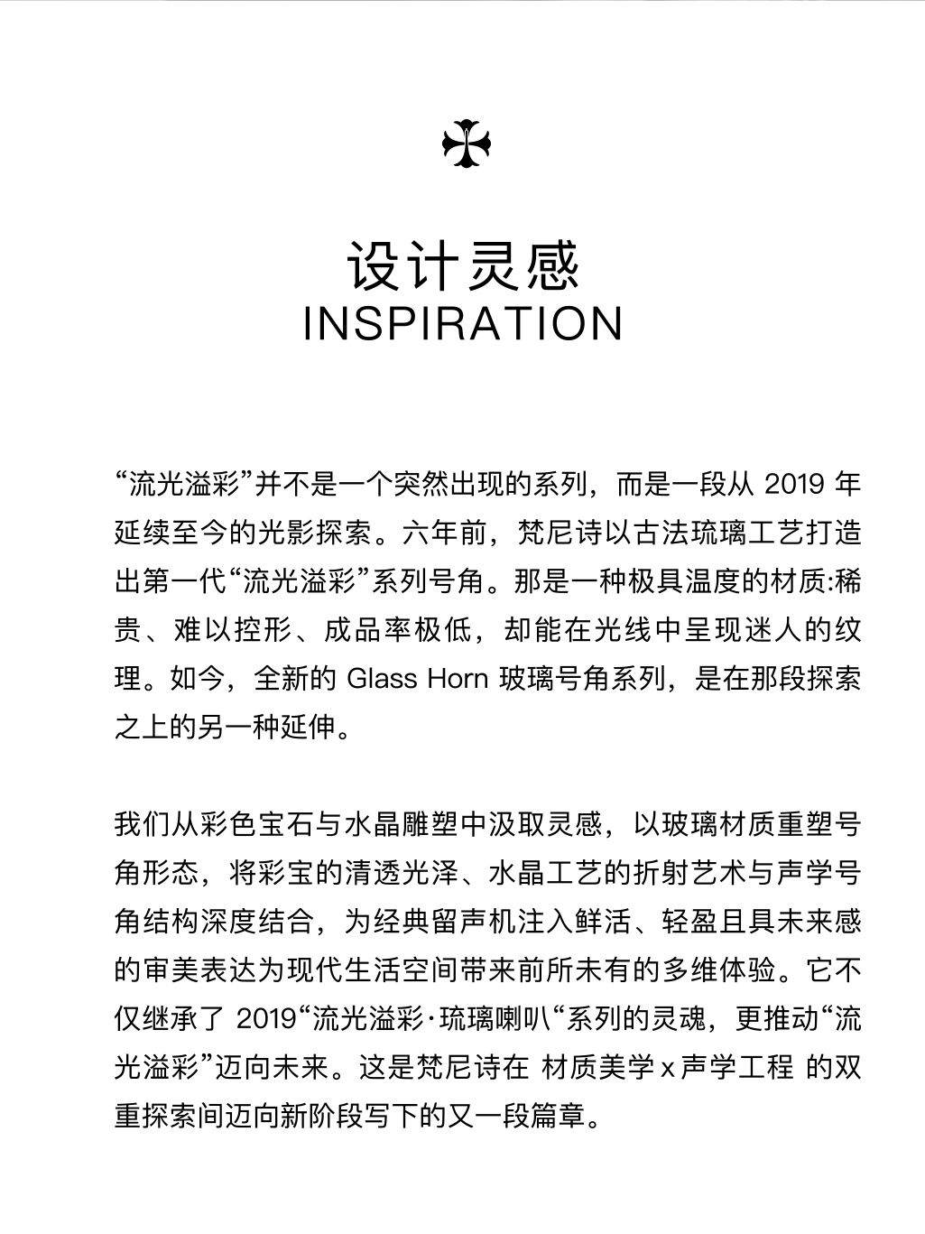 流光溢彩·玻璃号角