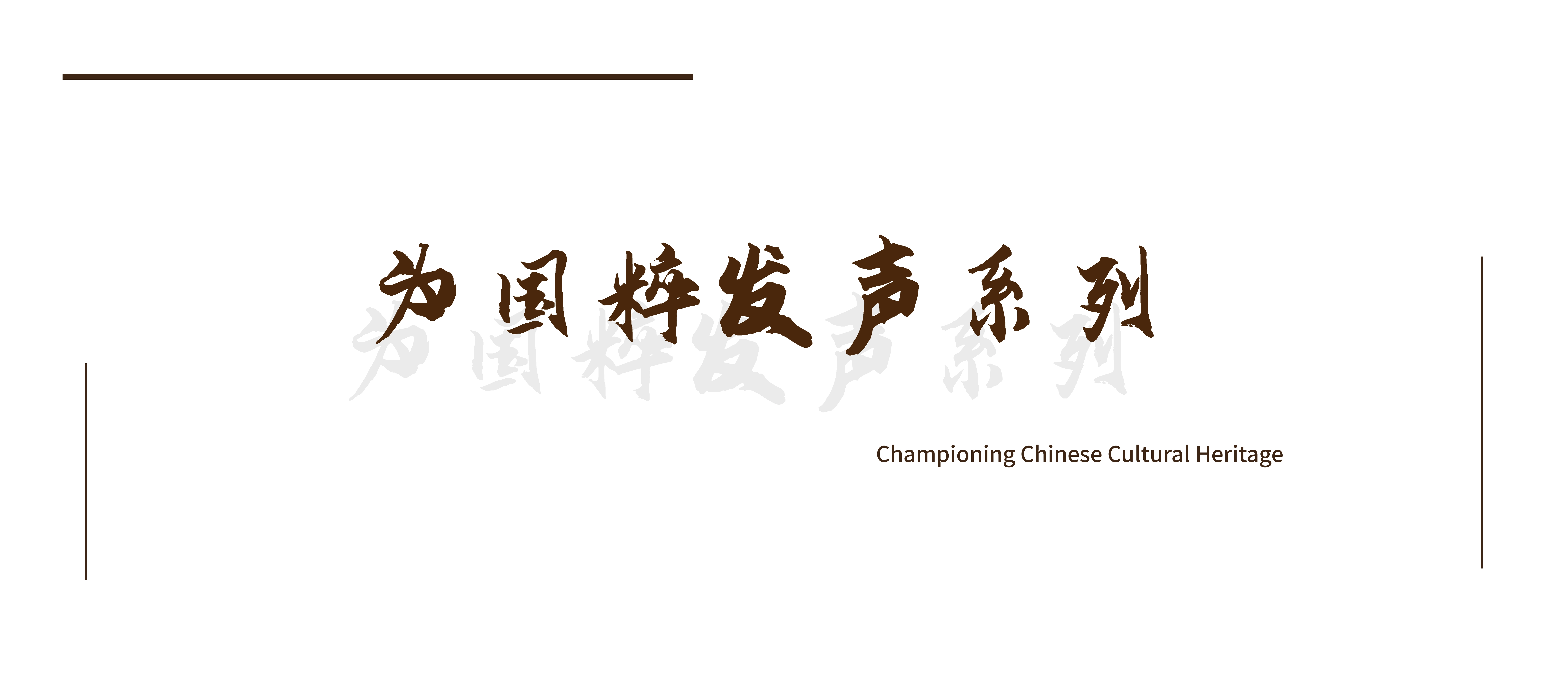 自由的回响