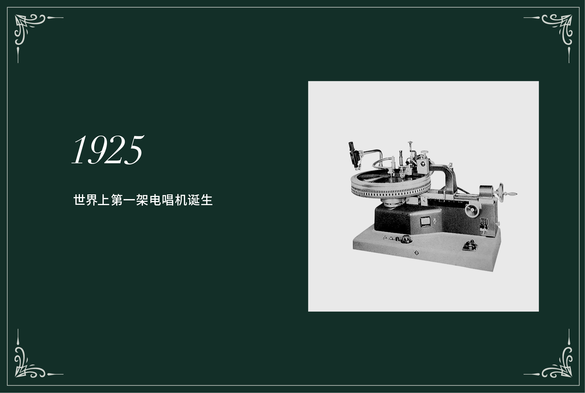 1925年留声机历史