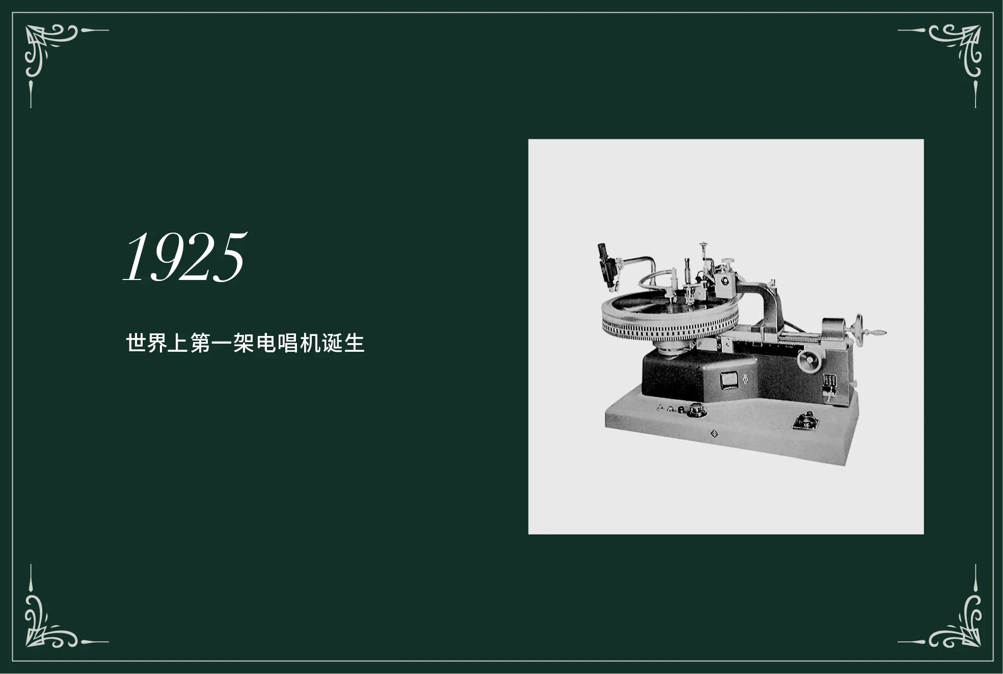 1925年留声机历史